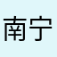 南宁淳哥