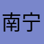 南宁爆娃
