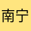 南宁西门庆