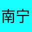 南宁60