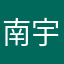 南宇飞