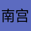南宫·六爻