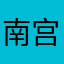 南宫、天下先