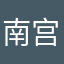 南宫从容