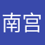 南宫伊月