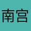 南宫伊莎