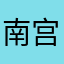 南宫倩苧