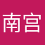 南宫北丶