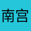 南宫十三