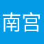 南宫嘉兴天