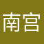 南宫妮妍1