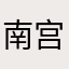 南宫宇云