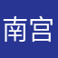 南宫寒璘