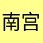 南宫弯刀