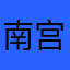 南宫明v