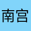 南宫晴璃