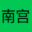 南宫樾