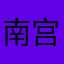 南宫毓颜