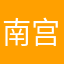 南宫洛心