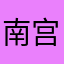 南宫淸毗