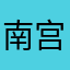 南宫清琳