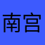 南宫玉剑