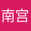 南宫玉辇
