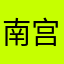 南宫笑笑生