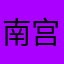 南宫羽绫