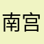 南宫雨心886