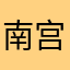南宫雨铃