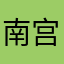 南宫雲遥