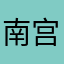 南宫风格化