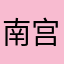 南宫17777