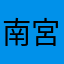 南宮小賀