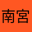 南宮淨