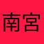 南宮飛雲s