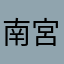 南宮1號