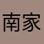 南家丶愿少