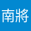 南將