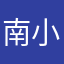 南小语