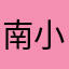 南小音33