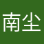 南尘北里