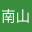 南山之中