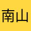 南山他大爷