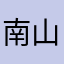 南山十三号