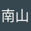 南山南边的南墙