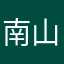 南山南963