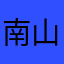 南山噢