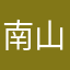 南山太郎